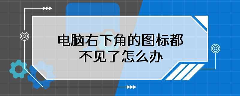 电脑右下角的图标都不见了怎么办