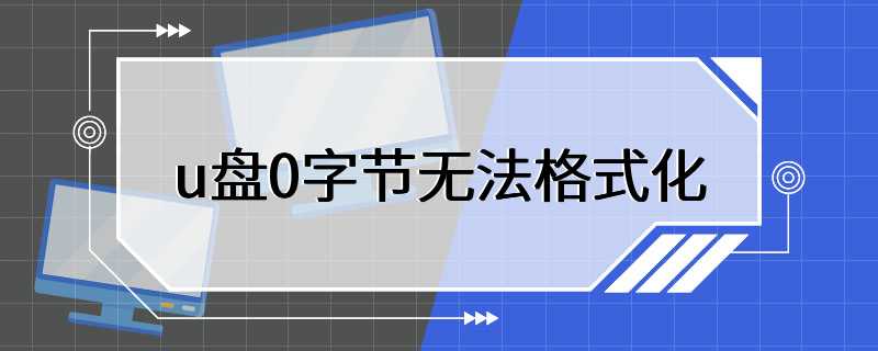 u盘0字节无法格式化