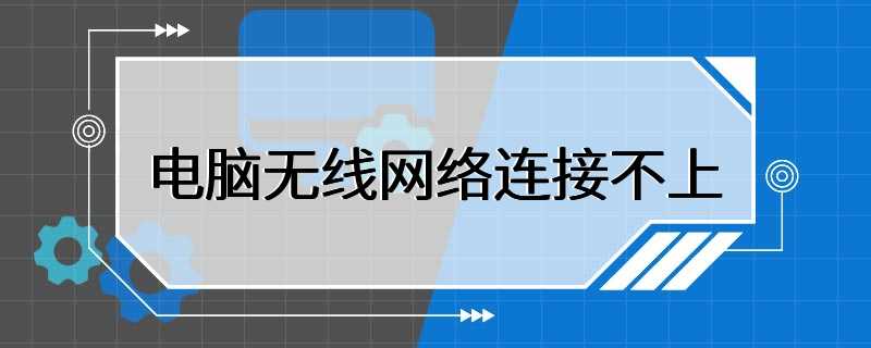 电脑无线网络连接不上