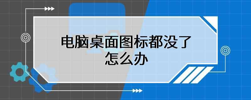 电脑桌面图标都没了怎么办