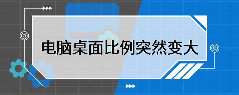 电脑桌面比例突然变大