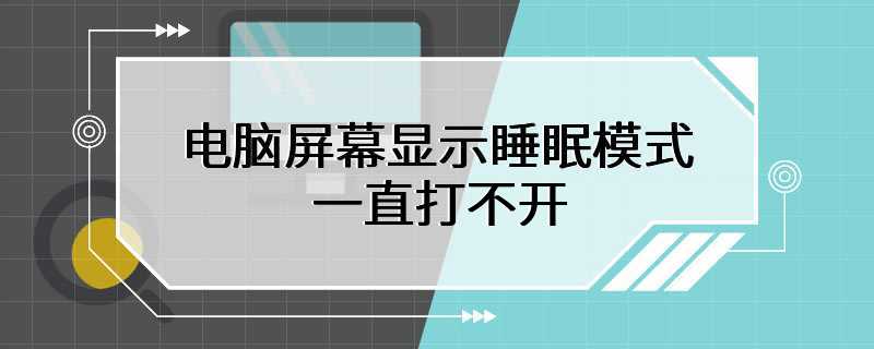 电脑屏幕显示睡眠模式一直打不开