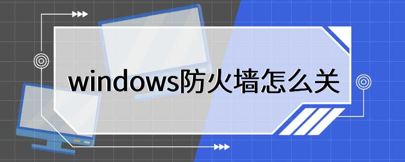 windows防火墙怎么关