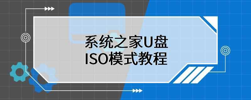 系统之家U盘ISO模式教程