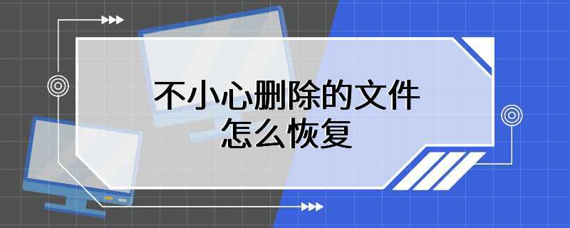 不小心删除的文件怎么恢复