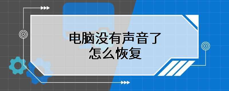 电脑没有声音了怎么恢复