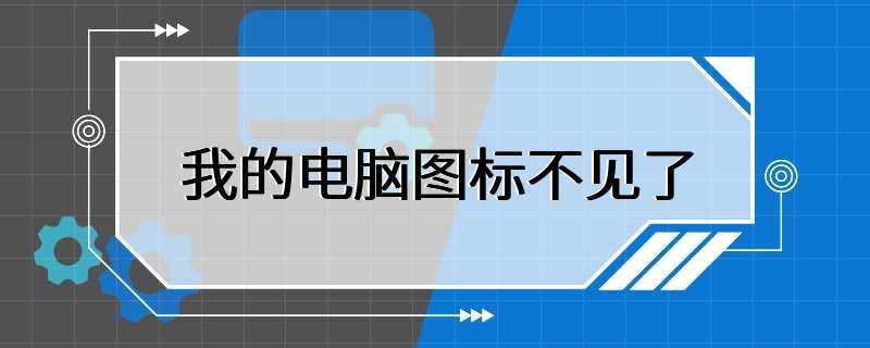 我的电脑图标不见了