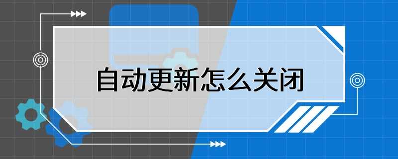 自动更新怎么关闭