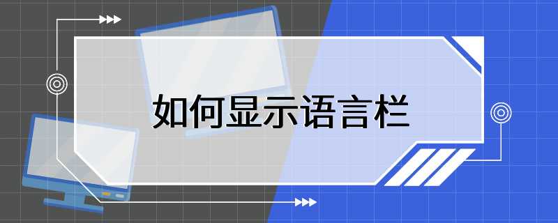 如何显示语言栏