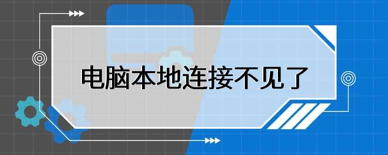 电脑本地连接不见了