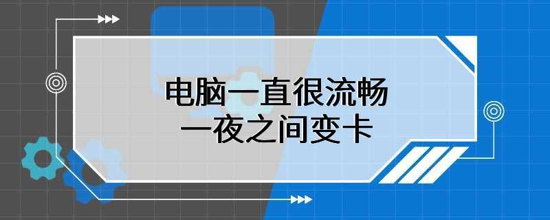 电脑一直很流畅一夜之间变卡