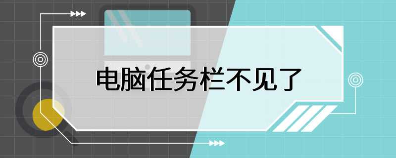 电脑任务栏不见了