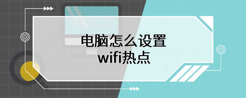 电脑怎么设置wifi热点