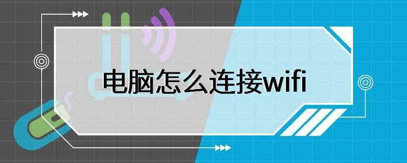 电脑怎么连接wifi