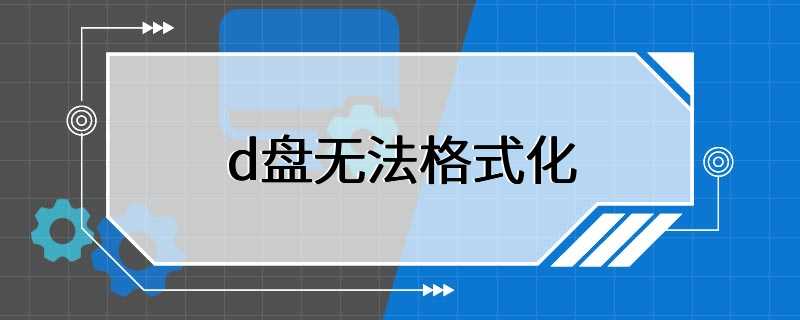 d盘无法格式化