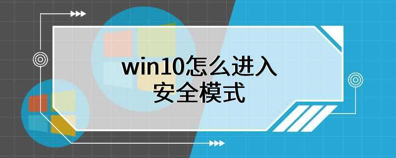 win10怎么进入安全模式