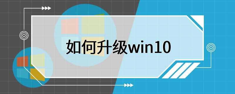 如何升级win10