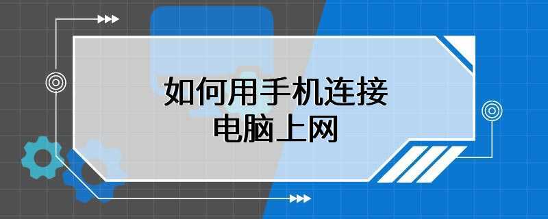 如何用手机连接电脑上网