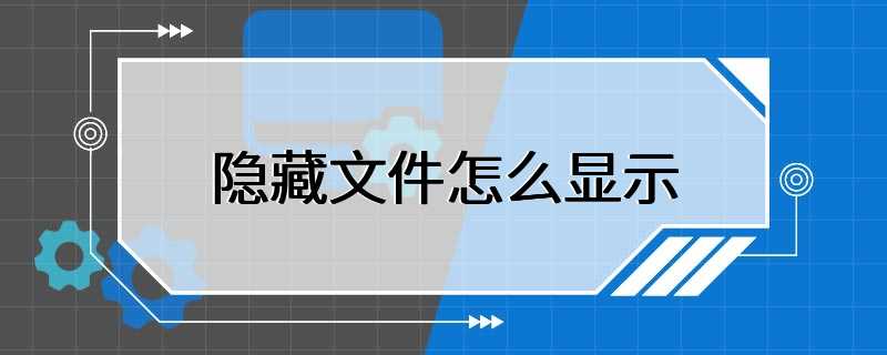 隐藏文件怎么显示