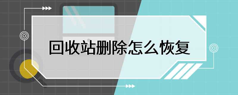 回收站删除怎么恢复