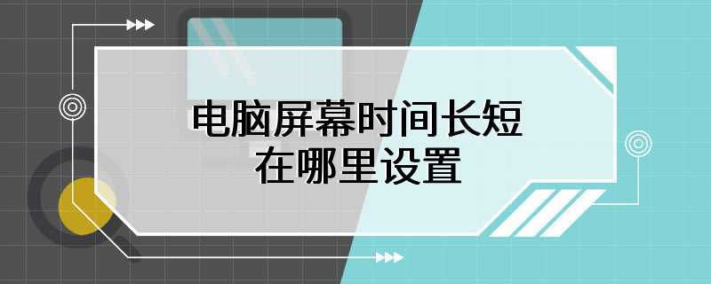 电脑屏幕时间长短在哪里设置