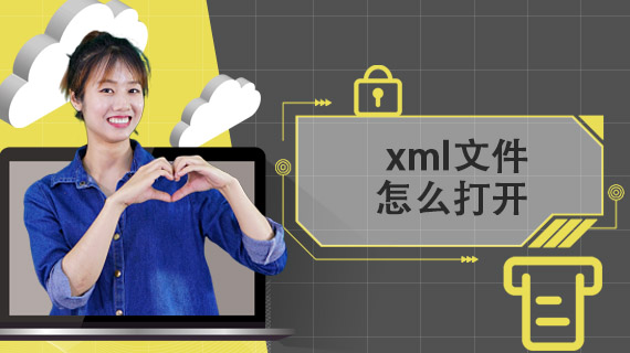 xml文件怎么打开