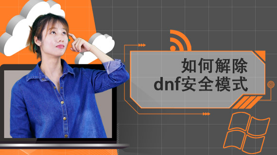 如何解除dnf安全模式