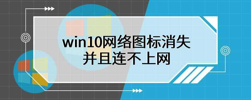 win10网络图标消失并且连不上网