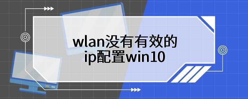 wlan没有有效的ip配置win10