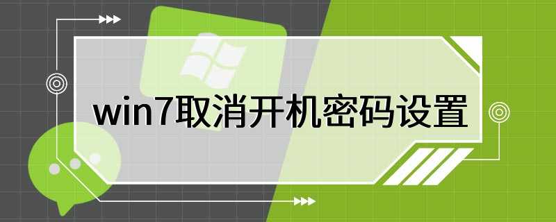 win7取消开机密码设置