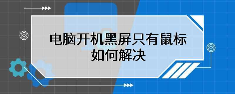 电脑开机黑屏只有鼠标如何解决