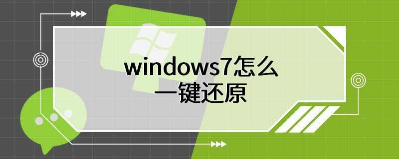 windows7怎么一键还原