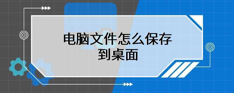 电脑文件怎么保存到桌面