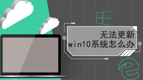 无法更新win10系统怎么办