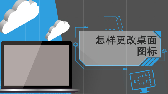 怎样更改桌面图标