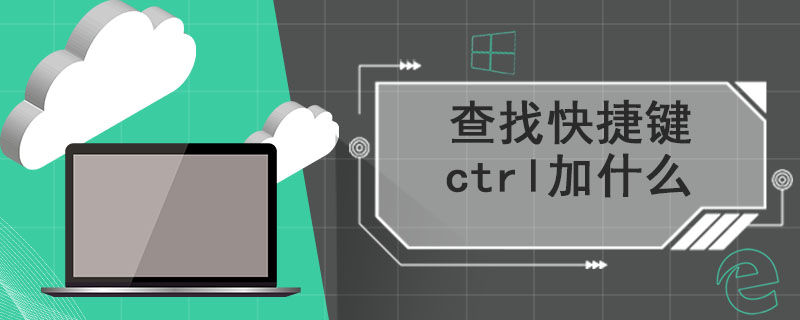 查找快捷键ctrl加什么