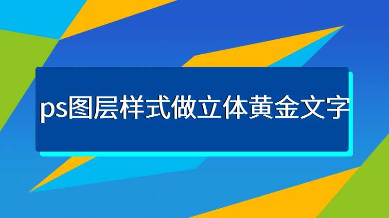 ps图层样式做立体黄金文字