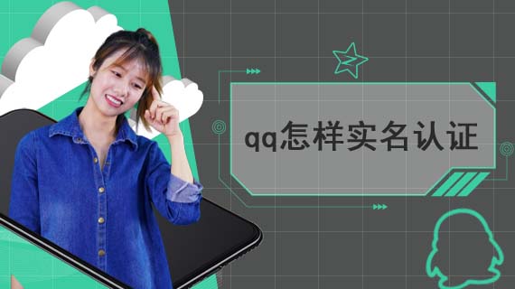 qq怎样实名认证