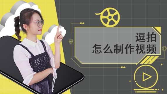 逗拍怎么制作视频