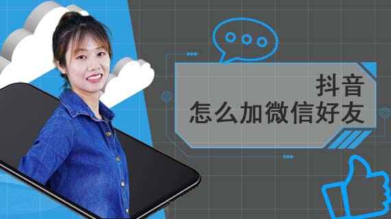 抖音怎么加微信好友