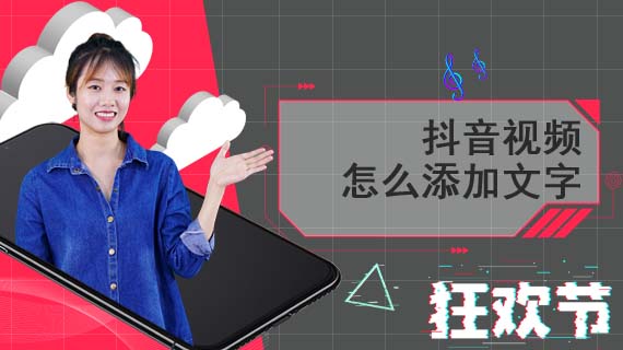 抖音视频怎么添加文字