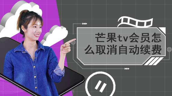 芒果tv会员怎么取消自动续费