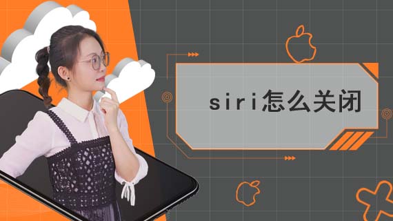 siri怎么关闭