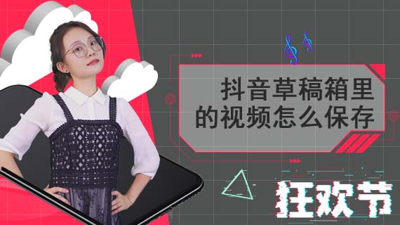 抖音草稿箱里的视频怎么保存