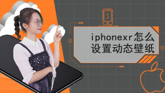 iphonexr如何设置动态壁纸