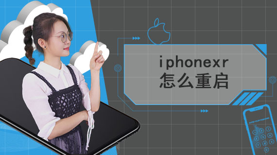 iphonexr怎么重启