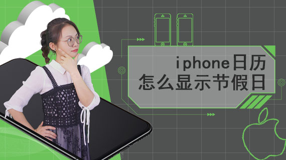 iphone日历怎么显示节假日