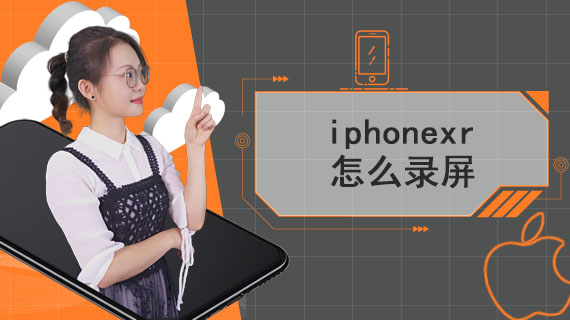 iphonexr怎么录屏