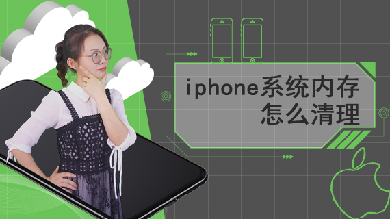 iphone系统内存怎么清理