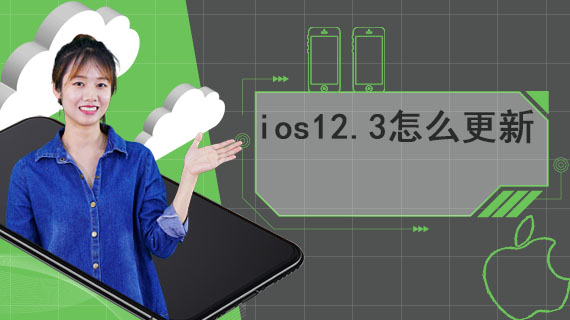 ios12.3怎么更新